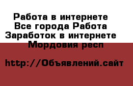 Работа в интернете - Все города Работа » Заработок в интернете   . Мордовия респ.